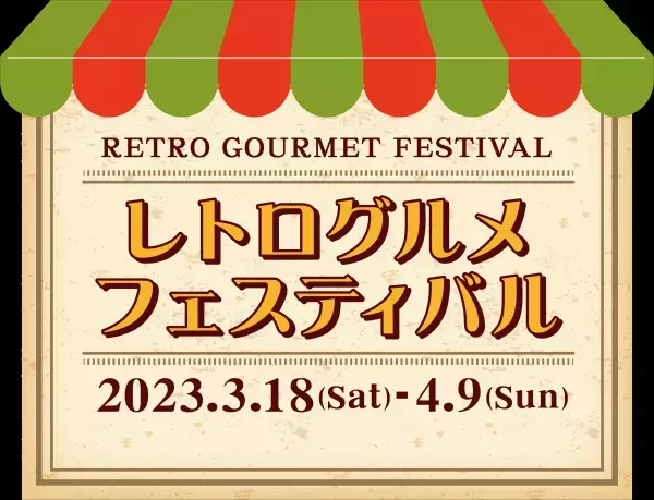 恒例のグルメイベント 今回のテーマは「レトロ」懐かしくて、新しい。「レトログルメフェスティバル」 開催