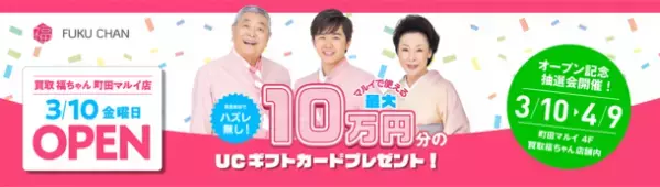 東京・町田マルイに買取福ちゃん新店オープン！2023年3月10日(金)～　身近な買取店を目指す