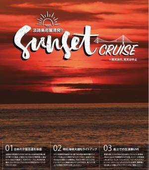 「春の淡路島西海岸サンセットクルーズ」4月1日(土)～5月27日(土)、毎週土曜日の9日間限定で開催