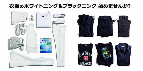 ≪新洗濯習慣≫「衣類のホワイトニング＆ブラックニング」黒なのか、白なのか、まっ白なのか　衣類のシミケアブランドDr. Beckmann