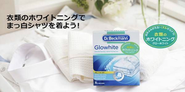 ≪新洗濯習慣≫「衣類のホワイトニング＆ブラックニング」黒なのか、白なのか、まっ白なのか　衣類のシミケアブランドDr. Beckmann
