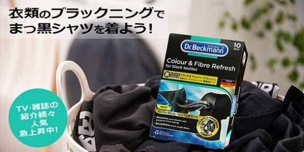 ≪新洗濯習慣≫「衣類のホワイトニング＆ブラックニング」黒なのか、白なのか、まっ白なのか　衣類のシミケアブランドDr. Beckmann