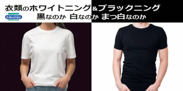 ≪新洗濯習慣≫「衣類のホワイトニング＆ブラックニング」黒なのか、白なのか、まっ白なのか　衣類のシミケアブランドDr. Beckmann