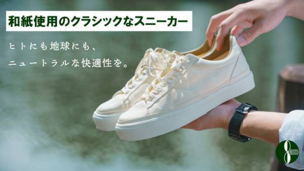 和紙を使用した素足でも履けるスニーカー！CAMPFIREで3月1日19時よりクラウドファンディング開始