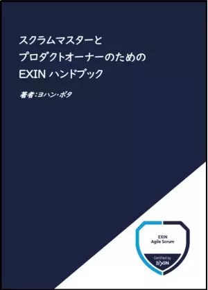 書籍「スクラムマスターとプロダクトオーナーのためのEXINハンドブック」を発売