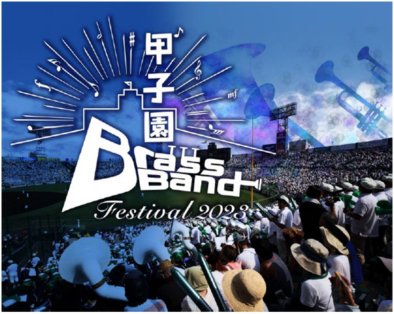 阪神甲子園球場に高校生吹奏楽部が集結！アルプススタンドにブラスバンドが響き渡る！～阪神甲子園球場100周年記念事業～甲子園ブラスバンドフェスティバル20236月11日（日）に開催決定！