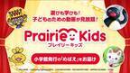 遊びも学びも！子どものための動画が見放題の動画配信サービス「Prairie Kids(プレイリーキッズ)」のコンテンツが「Rakuten TV」内でも視聴が可能に　小学館発行の幼児向け月刊誌「めばえ」もお届け