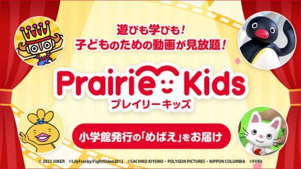 遊びも学びも！子どものための動画が見放題の動画配信サービス「Prairie Kids(プレイリーキッズ)」のコンテンツが「Rakuten TV」内でも視聴が可能に　小学館発行の幼児向け月刊誌「めばえ」もお届け