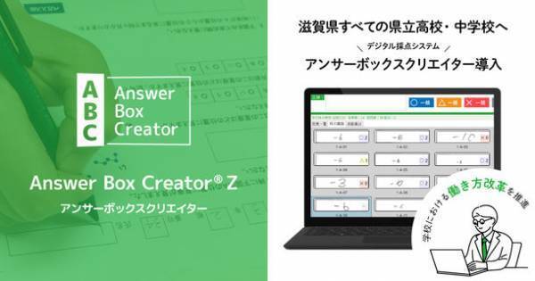 滋賀県すべての県立高校・中学校にデジタル採点システム導入　『学校における働き方改革』の取組みを推進