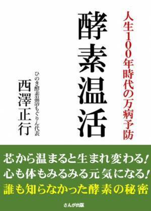 新刊「人生100年時代の万病予防　酵素温活」を6月下旬に出版！発売に先立ち、自宅で手軽に酵素温浴できる新製品　ポータブル酵素浴キット「足楽」のモニター体験募集を開始