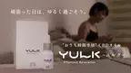 頑張った日には「頑張らないオフの時間」を　心ゆるませるCBDオイル「YULK(ユルク)」が販売開始