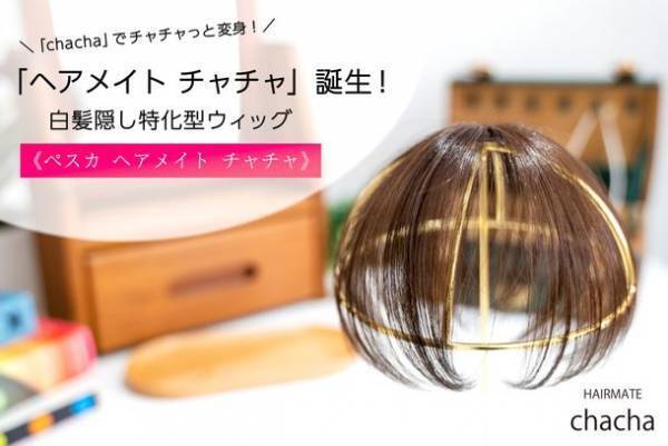 【PESCA】3秒で若返り！ピンがない！最小・最軽量の白髪隠し特化型ウィッグ「ヘアメイト チャチャ」3月16日(木)発売