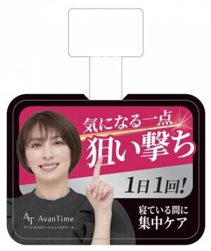 夜用スポットケア「アバンタイム　トーンショットクリーム」3月から女優の奥菜恵さんを店頭販促、Web・SNSのPRに起用！