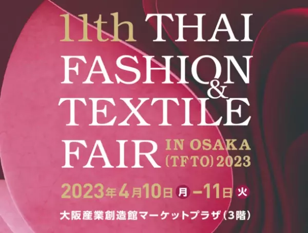 第11回タイ国ファッション＆テキスタイル製品商談会in大阪　2023年4月10日(月)・11日(火)に開催！～大阪で、タイに出会える～