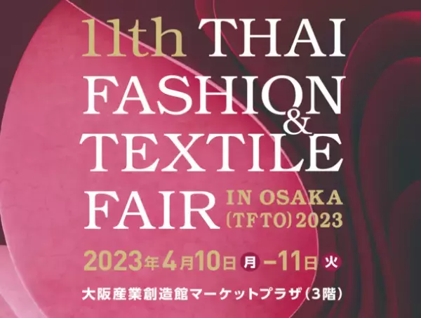 第11回タイ国ファッション＆テキスタイル製品商談会in大阪　2023年4月10日(月)・11日(火)に開催！～大阪で、タイに出会える～