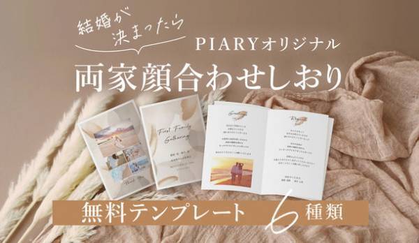 国内最大級のブライダル通販サイト『PIARY』が、無料でダウンロードできる【両家顔合わせしおり】をリリース！