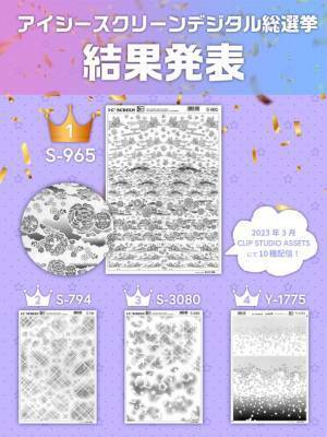 ユーザーによる投票でついに決定！漫画制作に欠かせない「アイシースクリーン」人気10種が3月10日よりデジタルデータ配信開始