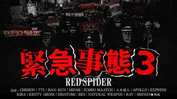 RED SPIDERがCHEHON、775など豪華メンバーの登場する初監督MVを2月27日に公開！