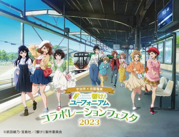 ～宇治が舞台のアニメ「響け！ユーフォニアム」とのコラボレーション企画～「宇治市×京阪電車 響け！ユーフォニアム コラボレーションフェスタ2023」をお茶と宇治のまち歴史公園にて3月19日(日)に開催します