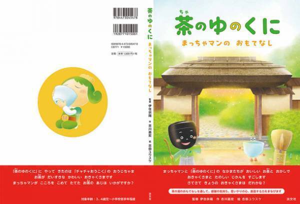 宇治市ご当地キャラ“チャチャ王国のおうじちゃま”コラボ　伊住宗陽監修の幼児向け絵本が3月1日に発売