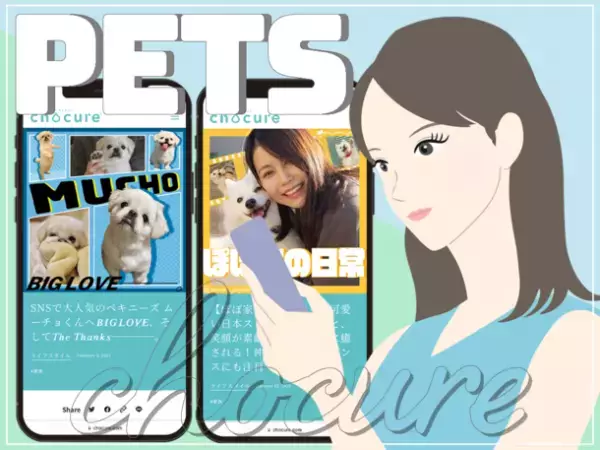 SNSで大人気！可愛くて愛おしいペット特集　WEBメディア「chocure(チョキュア)」で公開
