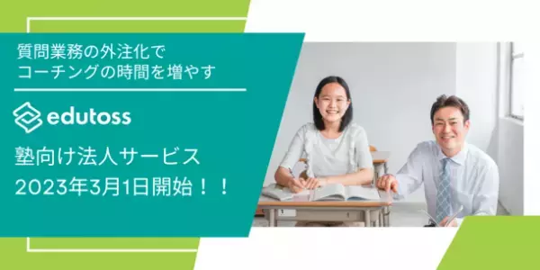 中高生のオンライン個別指導プラットフォーム“edutoss”塾向け法人サービスを3月1日から開始