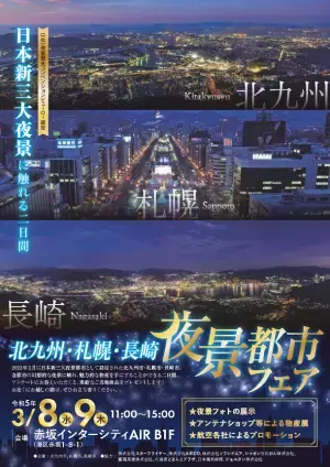 ジョルダン、「北九州・札幌・長崎夜景都市フェア」に出展　3月8日(水)～9日(木)赤坂インターシティAIRで開催
