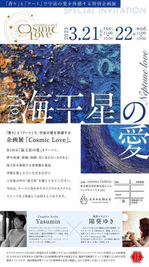 「香り」×「アート」で宇宙の愛を体感する新感覚のアートイベント『Cosmic Love-Vol.1 海王星の愛』を3月21日(火・祝)・22日(水)開催