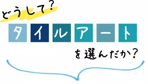 佐々木朗希選手も応援中！子どもたちとアーティストが「三陸」の防潮堤をタイルアートで彩るためのクラウドファンディングを3月20日まで実施！～大船渡から始める三陸ブルーラインプロジェクト～
