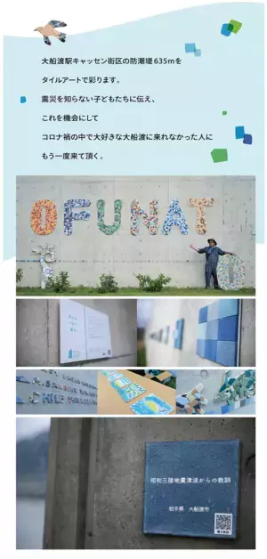 佐々木朗希選手も応援中！子どもたちとアーティストが「三陸」の防潮堤をタイルアートで彩るためのクラウドファンディングを3月20日まで実施！～大船渡から始める三陸ブルーラインプロジェクト～