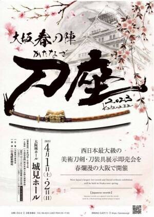 西日本最大級の刀剣展示即売会　刀座2023　開催