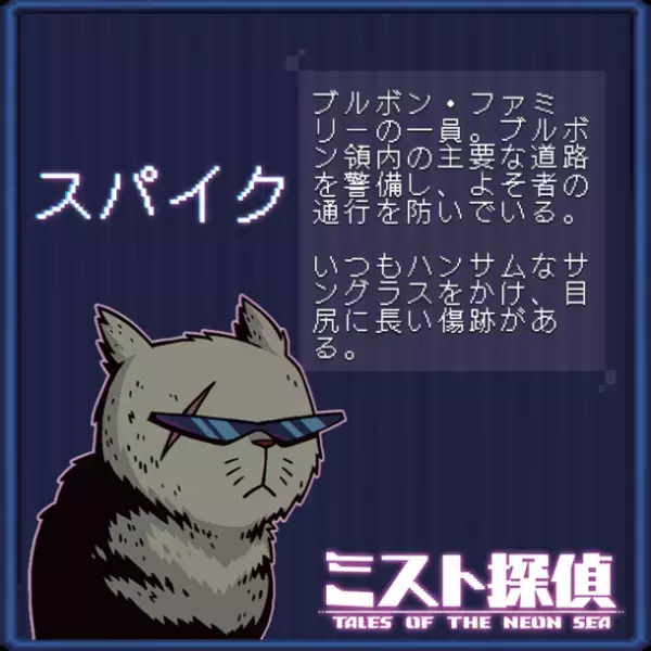 かわいいネコがたまらない！サイバーパンク謎解きアドベンチャー『ミスト探偵』の14匹の猫の情報を公開！