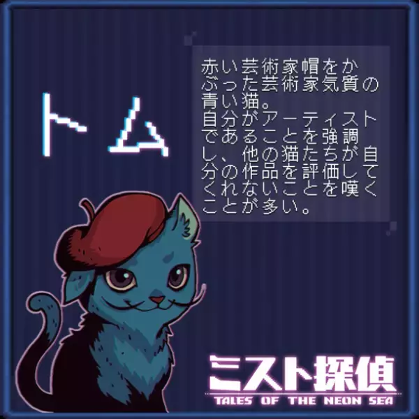 かわいいネコがたまらない！サイバーパンク謎解きアドベンチャー『ミスト探偵』の14匹の猫の情報を公開！