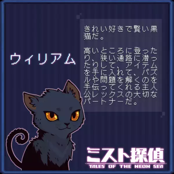 かわいいネコがたまらない！サイバーパンク謎解きアドベンチャー『ミスト探偵』の14匹の猫の情報を公開！
