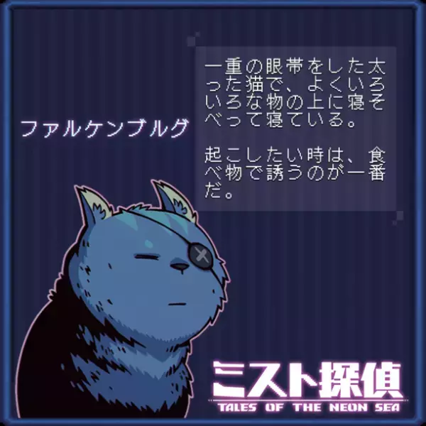 かわいいネコがたまらない！サイバーパンク謎解きアドベンチャー『ミスト探偵』の14匹の猫の情報を公開！