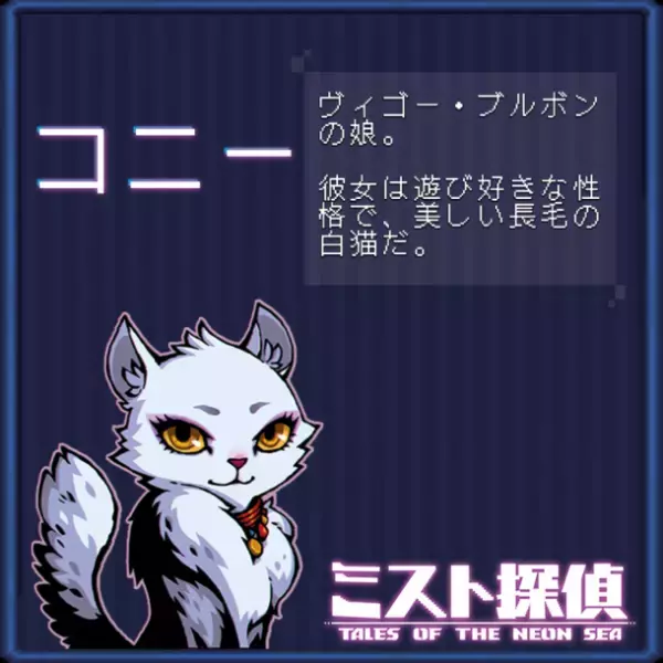 かわいいネコがたまらない！サイバーパンク謎解きアドベンチャー『ミスト探偵』の14匹の猫の情報を公開！
