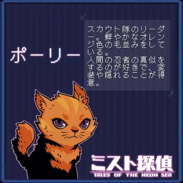 かわいいネコがたまらない！サイバーパンク謎解きアドベンチャー『ミスト探偵』の14匹の猫の情報を公開！