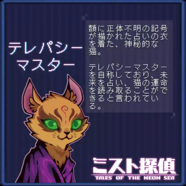 かわいいネコがたまらない！サイバーパンク謎解きアドベンチャー『ミスト探偵』の14匹の猫の情報を公開！