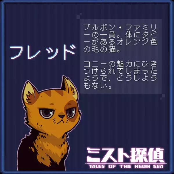 かわいいネコがたまらない！サイバーパンク謎解きアドベンチャー『ミスト探偵』の14匹の猫の情報を公開！