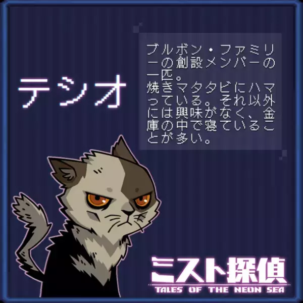 かわいいネコがたまらない！サイバーパンク謎解きアドベンチャー『ミスト探偵』の14匹の猫の情報を公開！