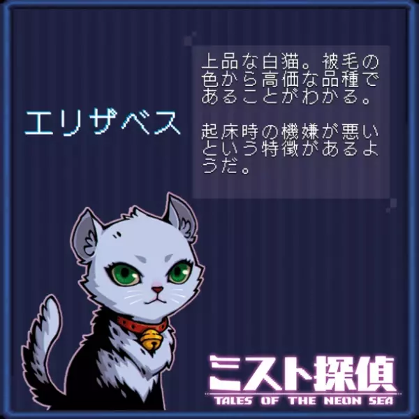 かわいいネコがたまらない！サイバーパンク謎解きアドベンチャー『ミスト探偵』の14匹の猫の情報を公開！