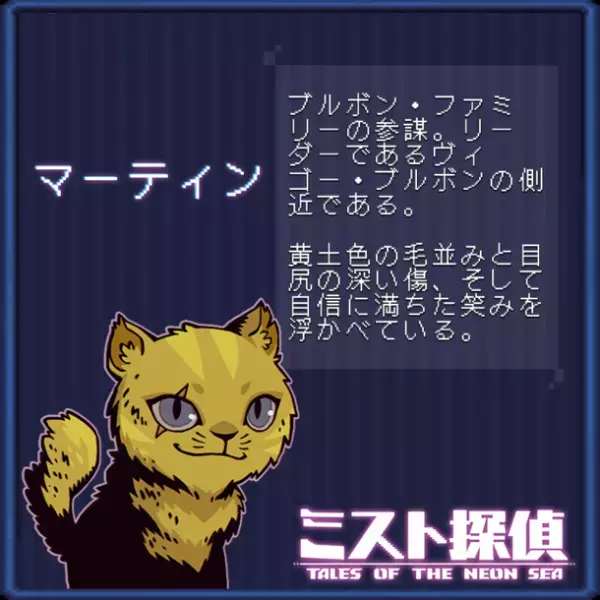 かわいいネコがたまらない！サイバーパンク謎解きアドベンチャー『ミスト探偵』の14匹の猫の情報を公開！