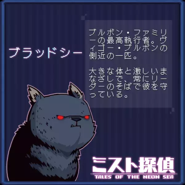 かわいいネコがたまらない！サイバーパンク謎解きアドベンチャー『ミスト探偵』の14匹の猫の情報を公開！