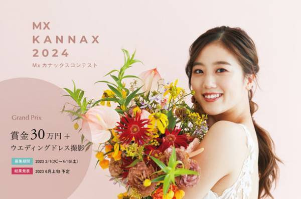 あなたのドレス姿がブーケと共に表紙を飾る！アフターブーケのカナックス主催イベント「Mx kannax 2024コンテスト」3月1日(水)より募集開始