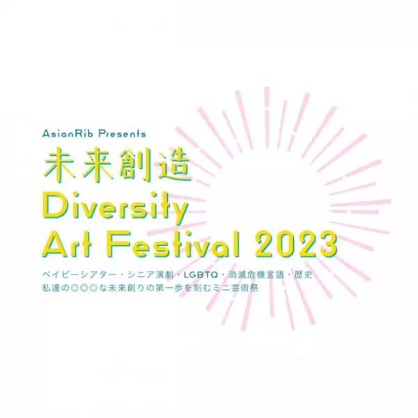 多種多様な内容を詰め込んだミニ芸術祭AsianRib Presents「未来創造　Diversity Art Festival 2023」を新宿シアター・ミラクルにて3月21日から開催