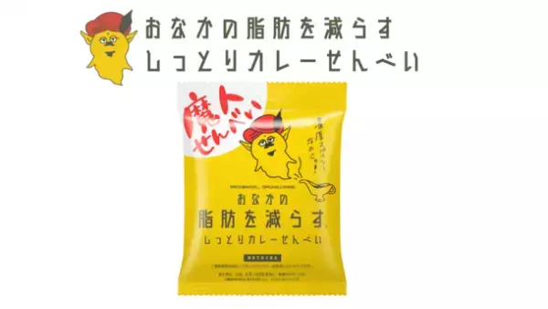 「おなかの脂肪を減らすしっとりカレーせんべい」が3月4日(土)～5日(日)開催のe-sportsイベント「e-FUK WEEKEND 2023」に初出店