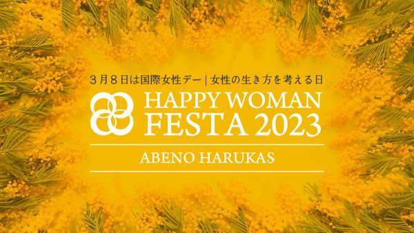 女性が輝くための“健幸づくり”を応援国際女性デーに合わせ『HAPPY WOMAN FESTA 2023』を開催