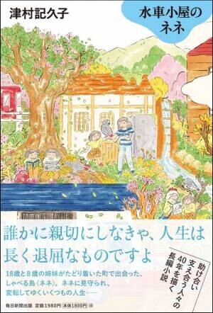 津村記久子が描く希望と再生の物語『水車小屋のネネ』2023年3月2日発売