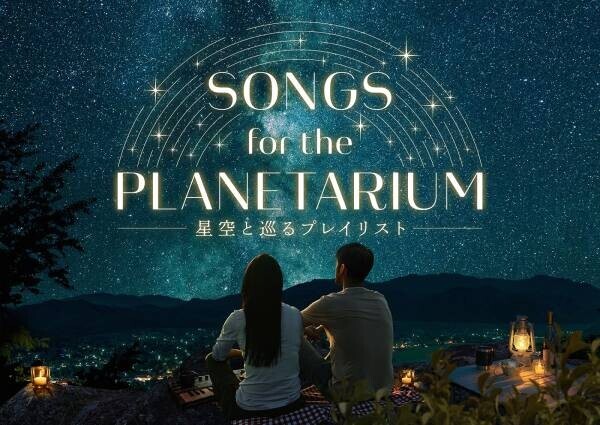 神谷浩史ナビゲートの人気作、新シリーズ上映決定「Songs for the Planetarium 星空と巡るプレイリスト」Perfume、Aimer、絢香、Coccoの名曲をプラネタリウムで