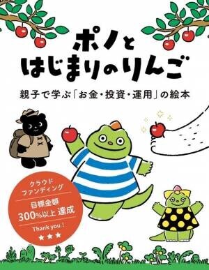 親子で学ぶお金・投資・運用の絵本『ポノとはじまりのりんご』を販売